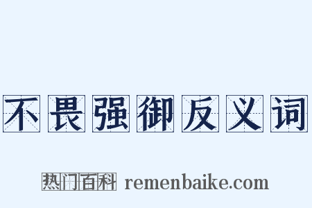 不畏强御反义词是什么意思的图片